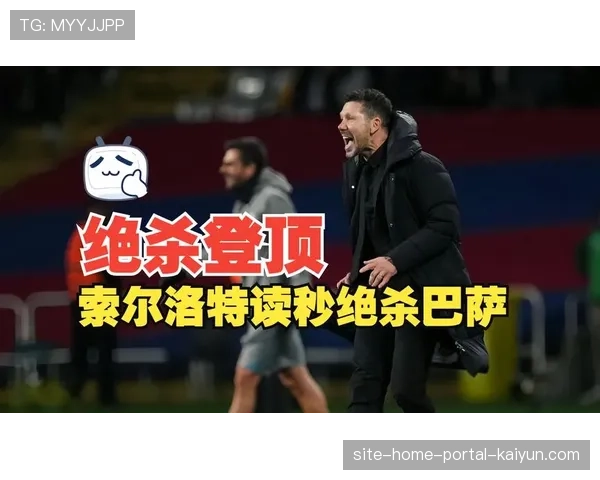 索尔洛特在皇家社会战术地位下降 传统中锋功能面临转型